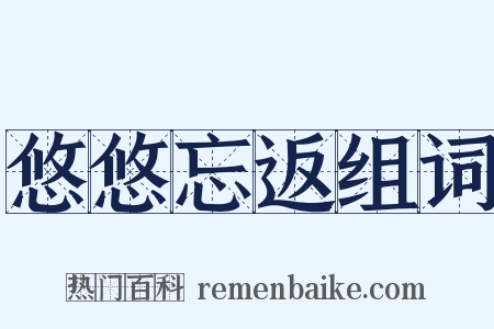 悠悠忘返组词是什么意思的图片